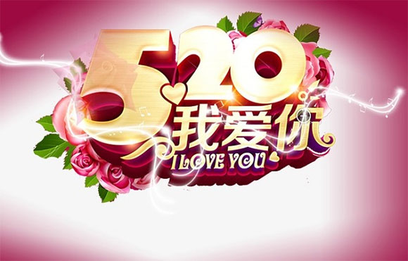 520 我爱你 I LOVE U